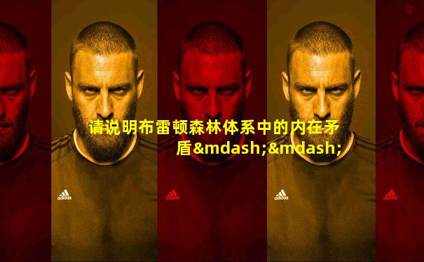 请说明布雷顿森林体系中的内在矛盾——特里芬 难题